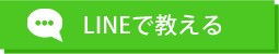 LINEで教える