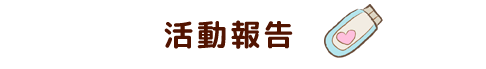 活動報告