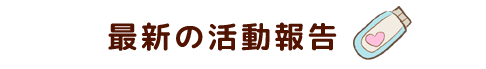 最新の活動報告